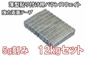 鉄製 バランスウエイト 12kg [ 5g刻み ] 貼り付け ホイールバランサー 薄型 整備 バランス調整 ホイール バランス