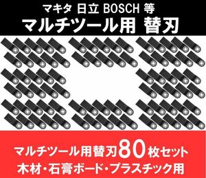 新品 即納 マルチツール カットソー 替刃 マキタ 日立 ボッシュ makita ハンドソー HCS 木材・石膏ボード・プラスチック 80点　　