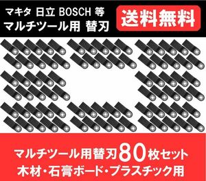 送料無料 新品 即納 マルチツール カットソー 替刃 マキタ 日立 ボッシュ makita ハンドソー HCS 木材・石膏ボード・プラスチック 80点　　