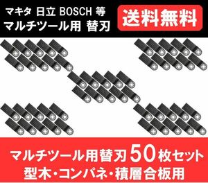 送料無料 新品 即納 マルチツール カットソー 替刃 マキタ 日立 ボッシュ makita ハンドソー 鋸刃 型木・コンパネ・積層合板 50点