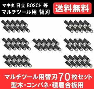 送料無料 新品 即納 マルチツール カットソー 替刃 マキタ 日立 ボッシュ makita ハンドソー 鋸刃 型木・コンパネ・積層合板 70点