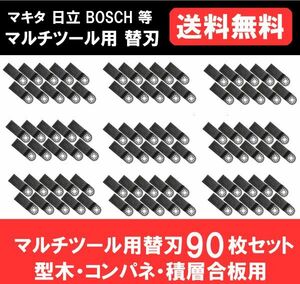 送料無料 新品 即納 マルチツール カットソー 替刃 マキタ 日立 ボッシュ makita ハンドソー 鋸刃 型木・コンパネ・積層合板 90点