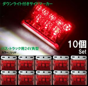 [送料無料 神奈川県から発送] ダウンライト付きサイドマーカー 10個セット 24V汎用 レッド 赤 LED アンダーライト トラック