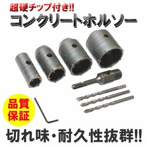 [神奈川県から発送]即納 コンクリート ホルソー ホールソー 4点セット 30.40.50.60mm シャフト110mm センタードリル3本 SDSプラスシャンク