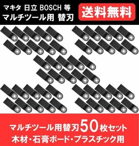 送料無料 新品 即納 マルチツール カットソー 替刃 マキタ 日立 ボッシュ makita ハンドソー HCS 木材・石膏ボード・プラスチック 50点　　