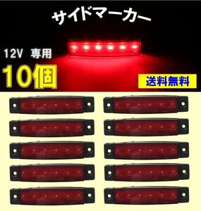 【送料無料】LED サイドマーカー 6連 レッド 10個セット 12V ランプ トラック