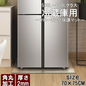 [神奈川県から発送] 送料無料 新品 即納 冷蔵庫マット 70×75cm 厚さ2mm 500L〜600Lクラス フローリング 保護マット 傷防止 無色 透明の画像1