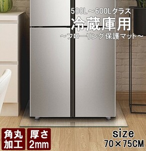 [神奈川県から発送] 送料無料 新品 即納 冷蔵庫マット 70×75cm 厚さ2mm 500L〜600Lクラス フローリング 保護マット 傷防止 無色 透明