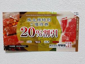 安楽亭　株主優待　20％割引　フォルクス ステーキのどん等　有効期限2024年6月末　②