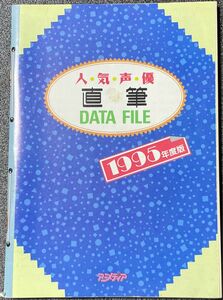 人気声優 直筆 データファイル アニメディア 付録 当時物 1995年