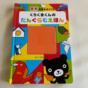 くろくまくんのたんぐらむえほん　図形感覚をはぐくむ たかいよしかず／ぶん・え