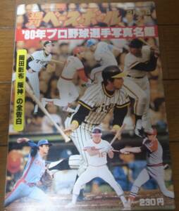  Showa era 55 year weekly Baseball / Professional Baseball player photograph name ./1980 year / Hiroshima carp / close iron Buffaloes /. sudden blur -bs/ Lotte Orion z/ Taiyou ho e-ruz