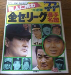 プロ野球全セ・パリーグ選手名鑑1977年/阪急ブレーブス/南海ホークス/読売ジャイアンツ/クラウンライターライオンズ/ロッテオリオンズ