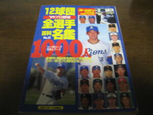 ホームラン/プロ野球12球団全選手百科名鑑1999年/選手名鑑/中日ドラゴンズ/ダイエーホークス/西武ライオンズ/イチロー/松坂大輔