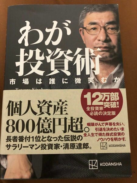 わが投資術 市場は誰に微笑むか 著 清原達郎 新NISA