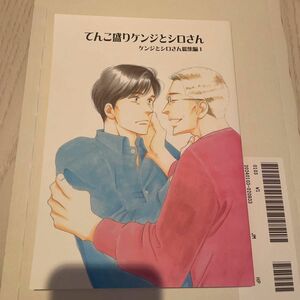 よしながふみ きのう何食べた？ 商業番外編 同人誌再録本　てんこ盛り ケンジとシロさん 総集編1　大沢家政婦協会