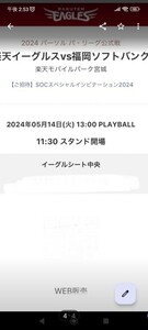 pakapakaさん専用！5/14　楽天イーグルスVSソフトバンク戦チケット2枚連番