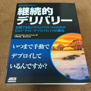 継続的デリバリー　信頼できるソフトウェアリリースのためのビルド・テスト・デプロイメントの自動化 Ｊｅｚ　Ｈｕｍｂｌｅ／著　