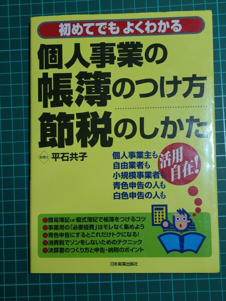 【中古】 初めてでもよくわかる個人事業の帳簿のつけ方・節税のしかた 平石共子 日本実業出版社 簿記 申告 経費