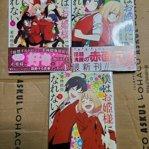 【中古】 僕はお姫様になれない 第1-3巻 全巻セット 初版 電撃コミックスＮＥＸＴ 若林稔弥 角川 KADOKAWA 