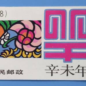 【中国切手】 （中国人民郵政） 1991年 T.159 辛未年 年賀切手帳 の画像1