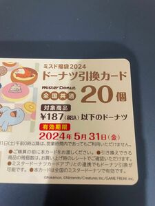 ミスタードーナツ ドーナツ引換券 ミスド 引換券 福袋　20個