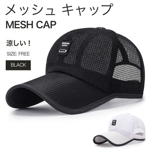 メッシュ キャップ ブラック 帽子 つば長 レディース メンズ 涼しい 日除け 熱中症 E9C291