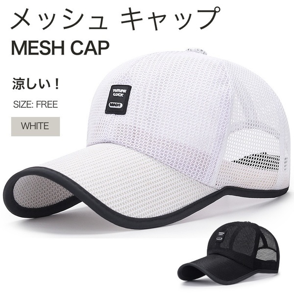メッシュ キャップ ホワイト 帽子 つば長 レディース メンズ 涼しい 日除け 熱中症 EGC292