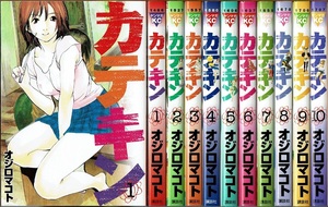 即》 カテキン 全10巻/初版 オジロマコト ヤンマガKC