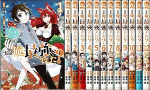 即》 実は俺、最強でした？ 1-12巻/初版 高橋愛 澄守彩原作 講談社/漫画