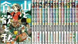 即》 山と食欲と私 1-17巻 信濃川日出雄 新潮社