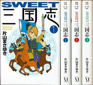 即》 SWEET 三国志 全3巻/初版 片山まさゆき MF文庫