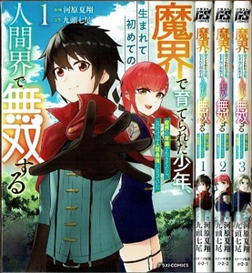 即》 魔界で育てられた少年、生まれて初めての人間界で無双する 1-3巻/初版 河原夏翔 九頭七尾原作 スターツ出版/漫画