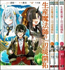 生産魔法師のらくらく辺境開拓　～最強　３ （ガンガンコミックスＯＮＬＩＮＥ） 苗原一