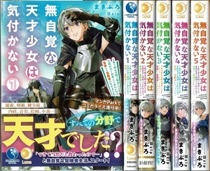 即》 無自覚な天才少女は気付かない 1-5巻/全巻初版・帯・特典付 まきぶろ EARTHSTAR NOVELS/小説