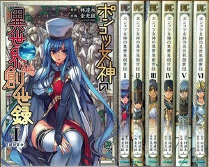 即》 ポンコツ女神の異世界創世録 全6巻/初版 金光鉉 林達永原作 ヴァルキリーC/漫画