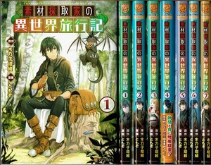 即》 素材採取家の異世界旅行記 1-7巻/初版 ともぞ 木乃子増緒原作 アルファポリス/漫画