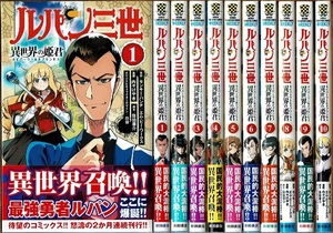 即》 ルパン三世 異世界の姫君 1-10巻/初版 内々けやき モンキー・パンチ/エム・ビー・ワークス原作 SHONEN CAMPION COMICS/漫画