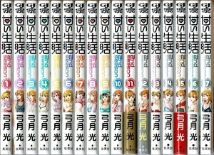 即》 甘い生活 2nd season 1-17巻(1・2・4-17巻1刷) 弓月光 集英社