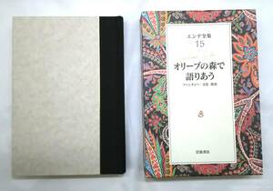 【菊水-10234】岩波書店/エンデ全集15/ オリーブの森で語り合う/ファンタジー・文化・政治/訳者・岡沢静也/初版(TK)