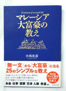  【菊水-10311】ダイヤモンド社/マレーシア大富豪の教え/小西史彦/初版 (TK)