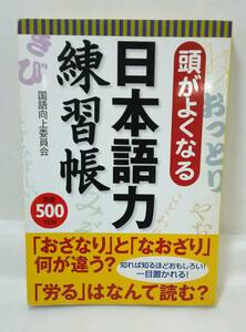 【菊水-10235】KKベストセラーズ/頭がよくなる　日本語力練習帳/ 国語向上委員会(TK)