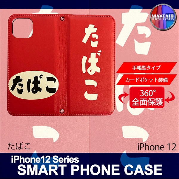 1】 iPhone12 手帳型 アイフォン ケース スマホカバー PVC レザー たばこ