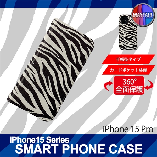 1】 iPhone15 Pro 手帳型 アイフォン ケース スマホカバー PVC レザー ゼブラ柄 ホワイト