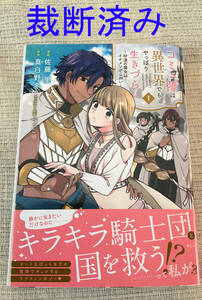 ■裁断済み コミック本　コニュ障は異世界でもやっぱり生きづらい １巻 ■