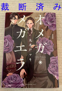 ◆裁断済み コミック本　オメガ・メガエラ １巻 丸木戸マキ◆