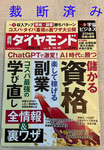 ◆裁断済み 雑誌　週刊ダイヤモンド 2023 8/12・19 儲かる資格他 2023年8月◆