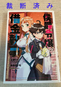 ◆裁断済み コミック本　侯爵令嬢の借金執事 １巻 原作 七野りく◆