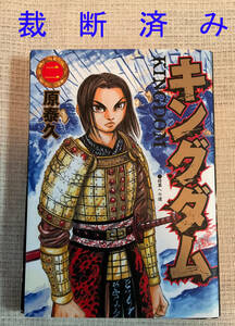 ◆裁断済み コミック本　キングダム ２巻　原泰
