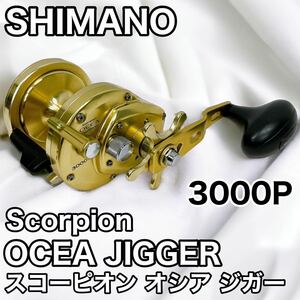 SHIMANO シマノ Scorpion OCEA JIGGER 3000P スコーピオン オシア ジガー 右ハンドル